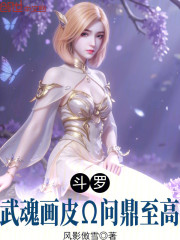 斗罗：武魂画皮，问鼎至高