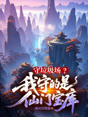 守垃圾场？我守的是仙门宝库！