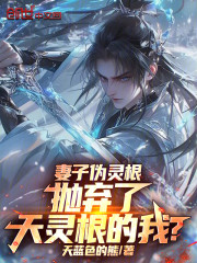 妻子伪灵根，抛弃了天灵根的我？