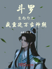斗罗：生而为王，我重建万古神朝