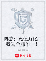 网游：充值万亿！我为全服唯一！