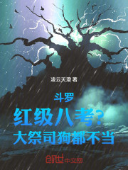 斗罗：红级八考？大祭司狗都不当