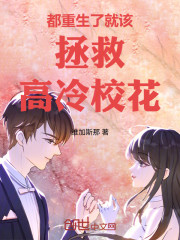 都重生了就该拯救高冷校花！