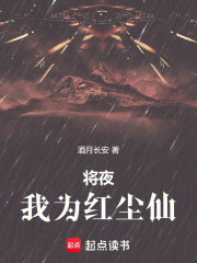 将夜：我为红尘仙
