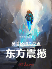 美漫：给超凡亿点东方震撼