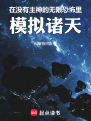 诸天模拟：从无限恐怖幻想地开始