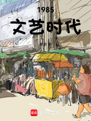 1985文艺时代