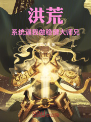 洪荒：系统逼我做稳健大师兄