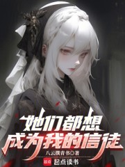 她们都想成为我的信徒