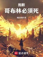 抱歉，哥布林必须死