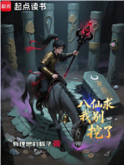 八仙求我别挖了