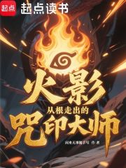 火影：从根杀出的咒印大师
