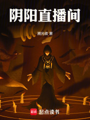 阴阳直播间