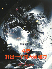 斗罗，打出一个先天满魂力！