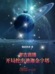 考古直播！开局挖出迪迦金字塔