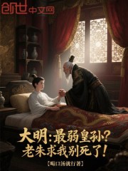 大明：最弱皇孙？老朱求我别死了