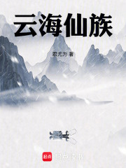 云海仙族