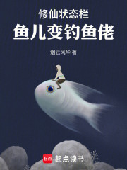 修仙状态栏，鱼儿变钓鱼佬