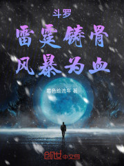 斗罗：雷霆铸骨，风暴为血
