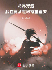 两界穿越，我在高武世界氪金通关