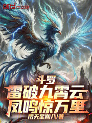 斗罗：雷破九霄云，凤鸣惊万里