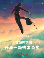 人在超神学院，开局一颗响雷果实