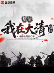 篡清：我在大清斩妖