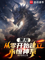 黑龙：从零开始建立永恒神系