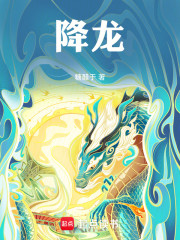 降龙