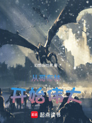 从哥布林开始伟大