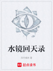 水镜回天录