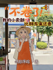 不卷了！我的小卖部比胖东来还香