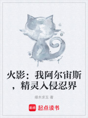 火影：我阿尔宙斯，精灵入侵忍界