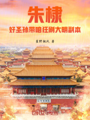 朱棣：好圣孙带咱狂刷大明副本