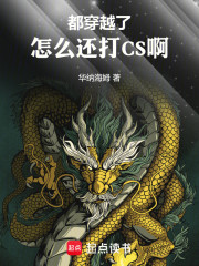 都穿越了，怎么还打CS啊！