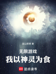 无限游戏：我以神灵为食