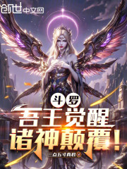 斗罗：吾王觉醒，诸神颠覆！