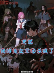 末世：我的美女军团杀疯了