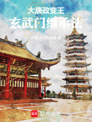 大唐政变王：玄武门继承法