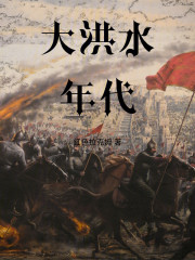 大洪水年代