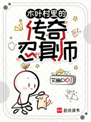 木叶村里的传奇忍具师