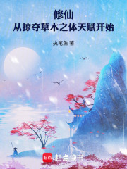 修仙：从掠夺草木之体天赋开始