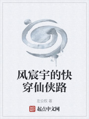 风宸宇的快穿仙侠路