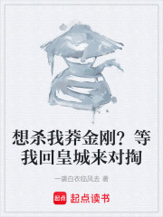 想杀我莽金刚？等我回皇城来对掏