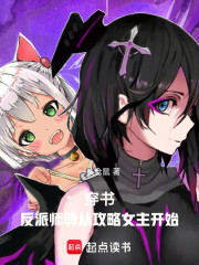 穿书：反派师尊从攻略女主开始