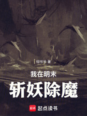 我在明末斩妖除魔