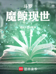 斗罗：魔鲸吞天，弑神葬海