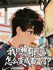 我只想有良心，怎么变成首富了？