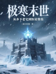 极寒末世：从乡下老宅到恒星堡垒