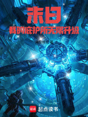 末日：我的庇护所无限升级